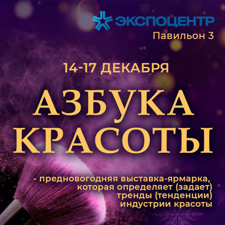 Выставка-фестиваль индустрии красоты «Азбука Красоты 2022»